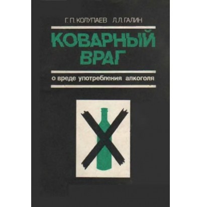 Колупаев Г. П., Галин Л. Л. Коварный враг, 1987